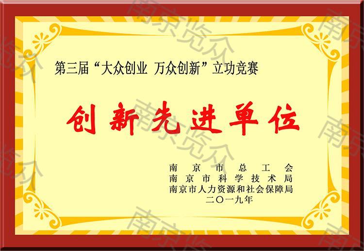 創新先進單位